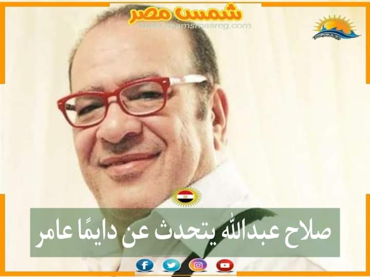 |شمس مصر|.. صلاح عبد ﷲ يتحدث عن دايمًا عامر