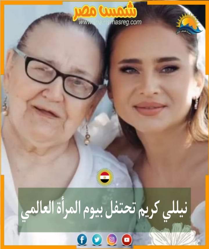 |شمس مصر|.. نيللي كريم تحتفل بيوم المرأة العالمي