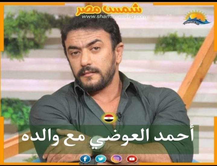 |شمس مصر|.. أحمد العوضي مع والده