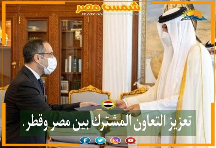 |شمس مصر|.. تعزيز التعاون المشترك بين مصر وقطر. 