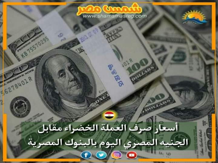 |شمس مصر|.. الأخضر مقابل المصري.. سعر الدولار في البنوك المصرية.