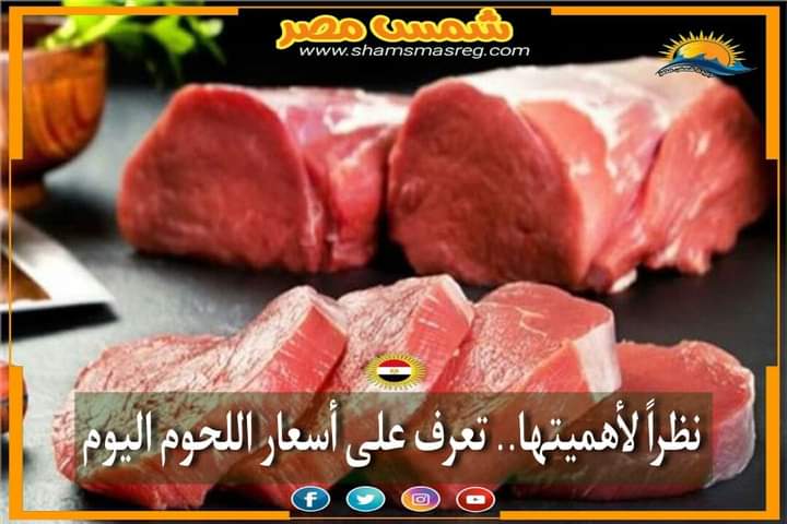 |شمس مصر|.. هل ستستمر أسعار اللحوم الحمراء على حالتها أم هناك حافز للتغيير؟!.