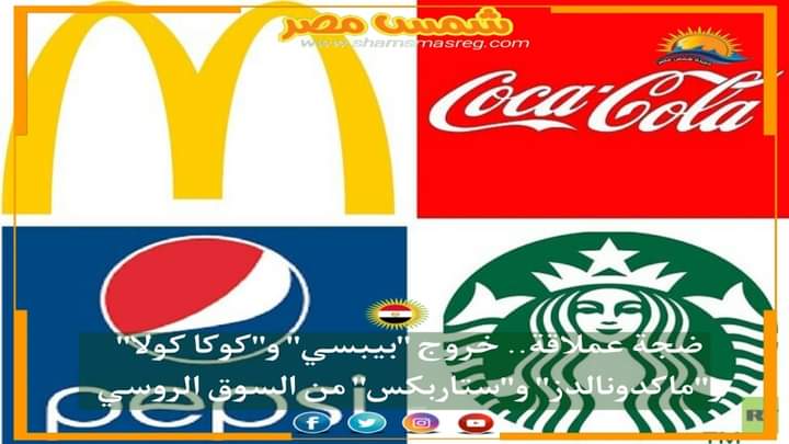 |شمس مصر|.. ضجة عملاقة.. خروج "بيبسي" و"كوكا كولا" و"ماكدونالدز" و"ستاربكس" من السوق الروسي.