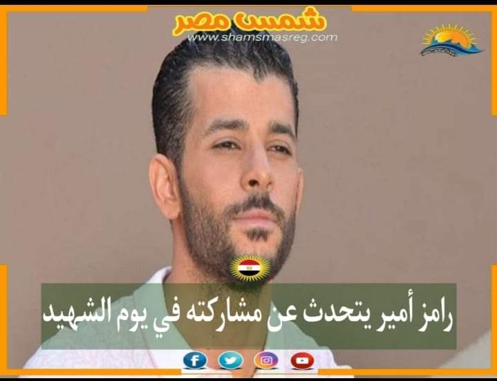 |شمس مصر|.. رامز أمير يتحدث عن مشاركته في يوم الشهيد.