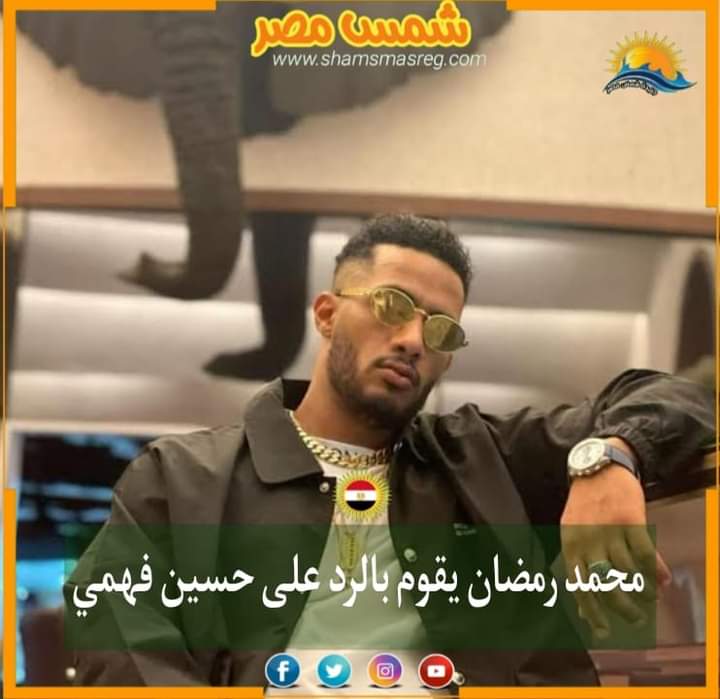 |شمس مصر|... محمد رمضان يقوم بالرد على حسين فهمي..