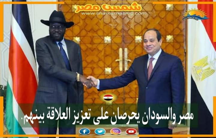 |شمس مصر |.. مصر والسودان يحرصان على تعزيز العلاقة بينهم.