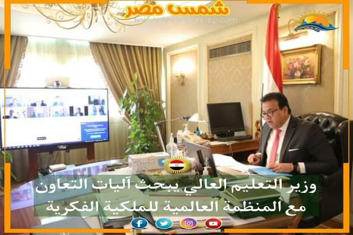|شمس مصر|.. وزير التعليم العالي يبحث آليات التعاون مع المنظمة العالمية للملكية الفكرية.