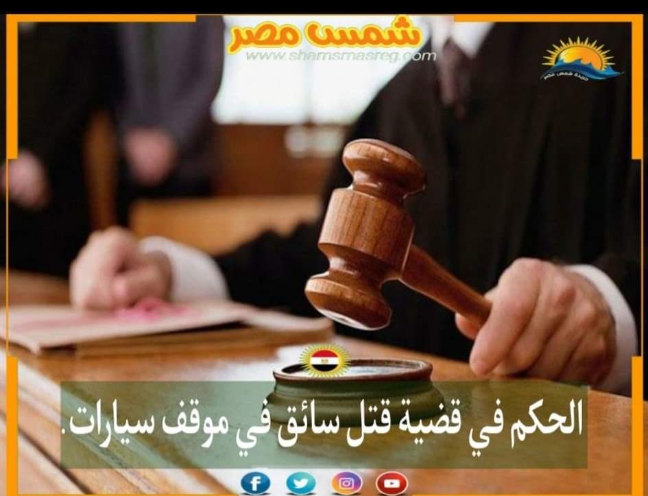 |شمس مصر|.. الحكم في قضية قتل سائق في موقف سيارات.