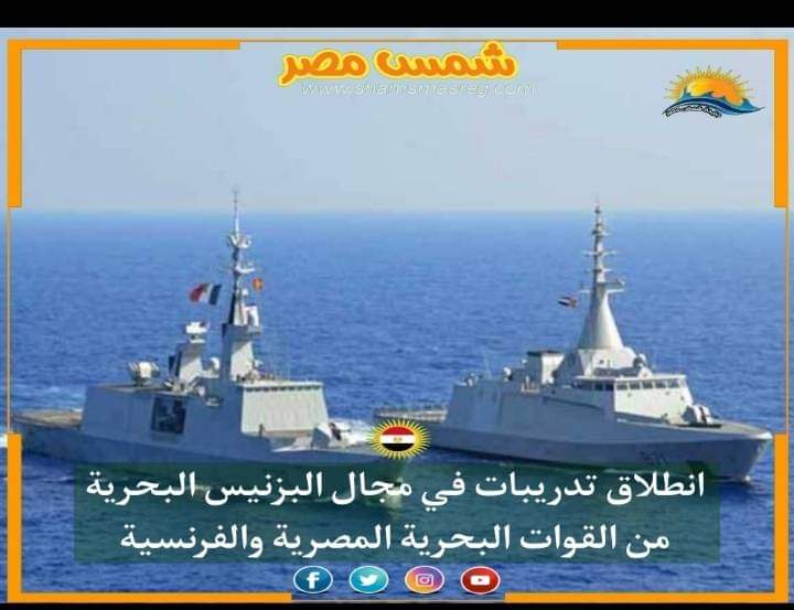 |شمس مصر|.. انطلاق تدريبات في مجال البزنيس البحرية من القوات البحرية المصرية والفرنسية