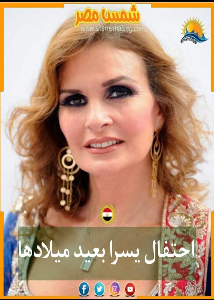 |شمس مصر|.. احتفال يسرا بعيد ميلادها