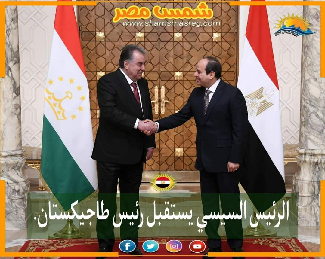 |شمس مصر|.. الرئيس السيسي يستقبل رئيس طاجيكستان.