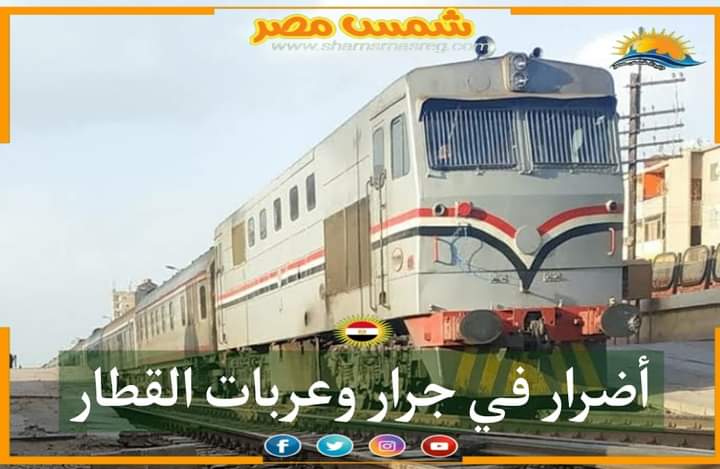 |شمس مصر|.. أضرار في جرار وعربات القطار