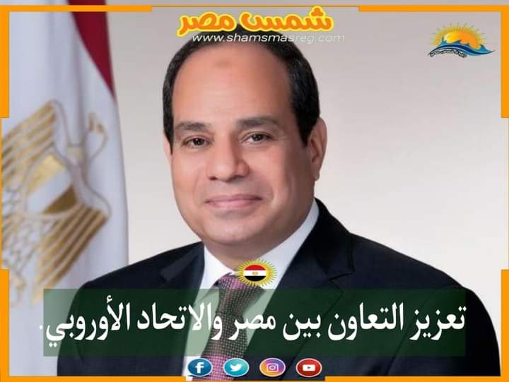 |شمس مصر|.. تعزيز التعاون بين مصر والاتحاد الأوروبي. 