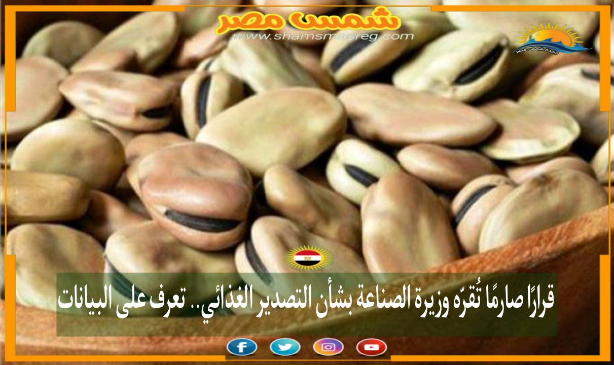 |شمس مصر|..قرارًا صارمًا تُقرّه وزيرة الصناعة بشأن التصدير الغذائي.. تعرف على البيانات 