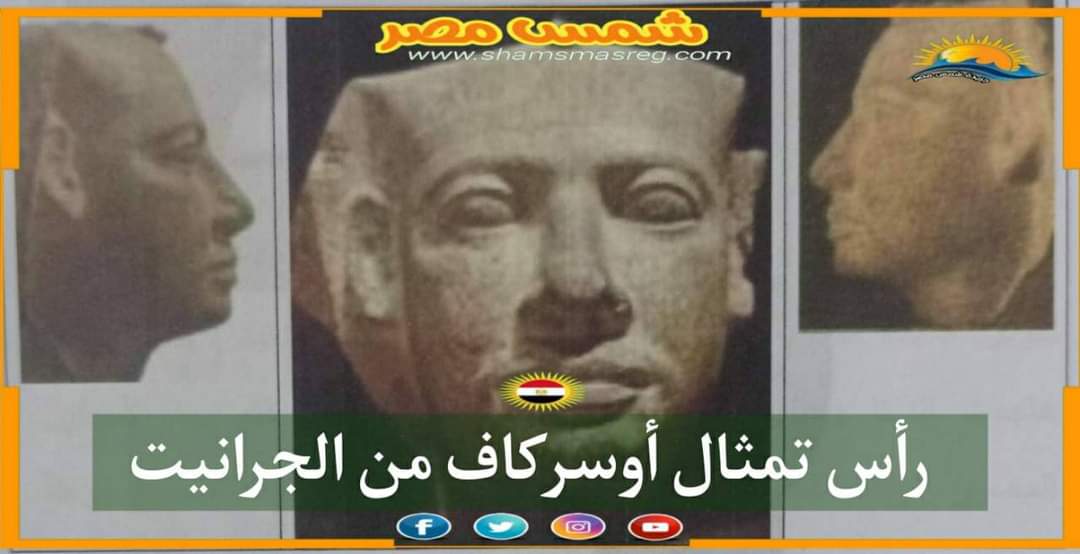 |شمس مصر|.. رأس تمثال أوسركاف من الجرانيت