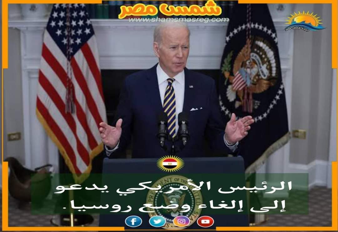 |شمس مصر|.. الرئيس الأمريكي يدعو إلى إلغاء وضع روسيا.