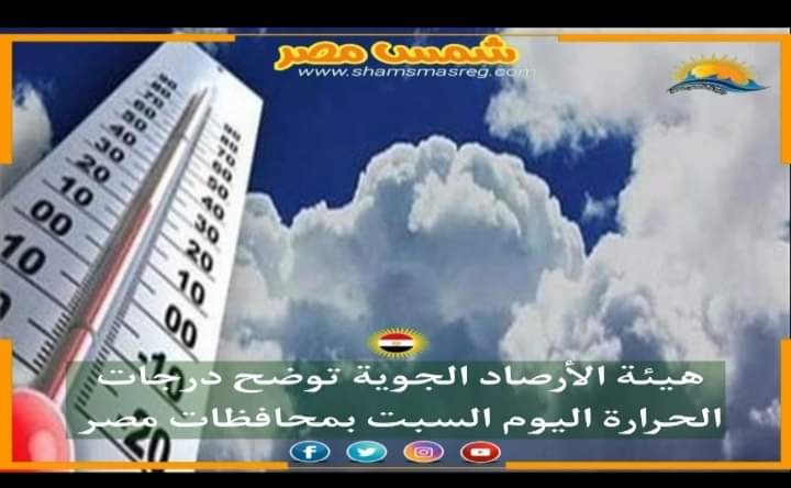 |شمس مصر|.. هيئة الأرصاد الجوية توضح درجات الحرارة اليوم السبت بمحافظات مصر 