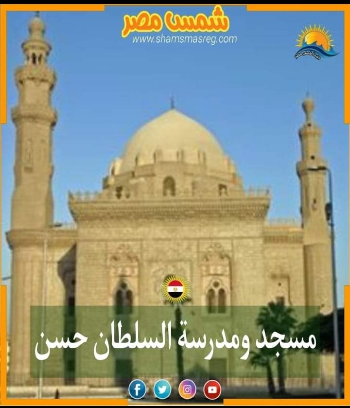 |شمس مصر.. مسجد ومدرسة السلطان حسن