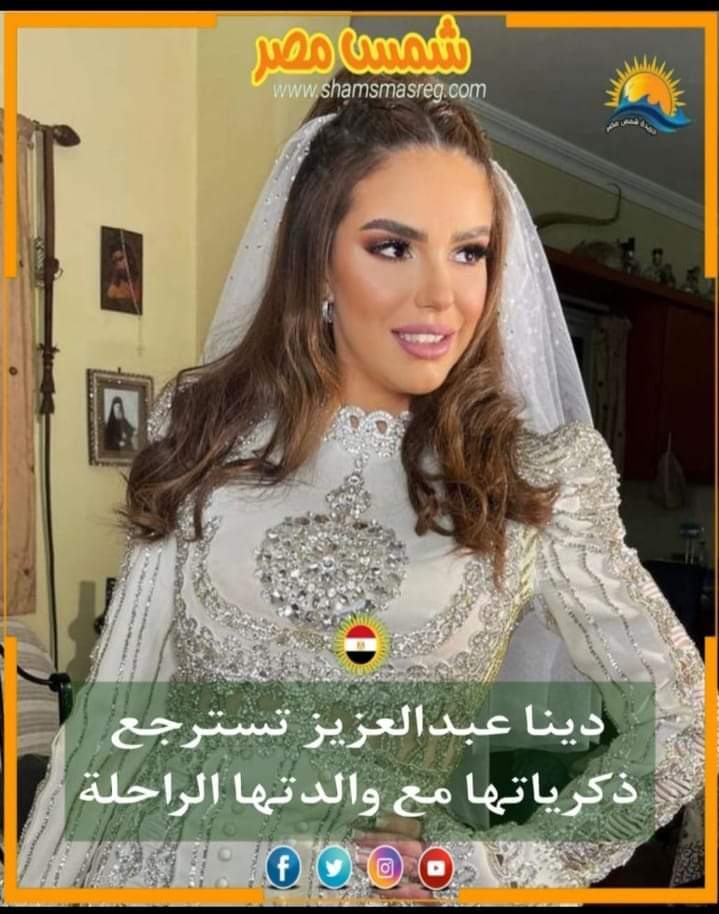 |شمس مصر|.. دنيا عبد العزيز تسترجع ذكرياتها مع والدتها الراحلة