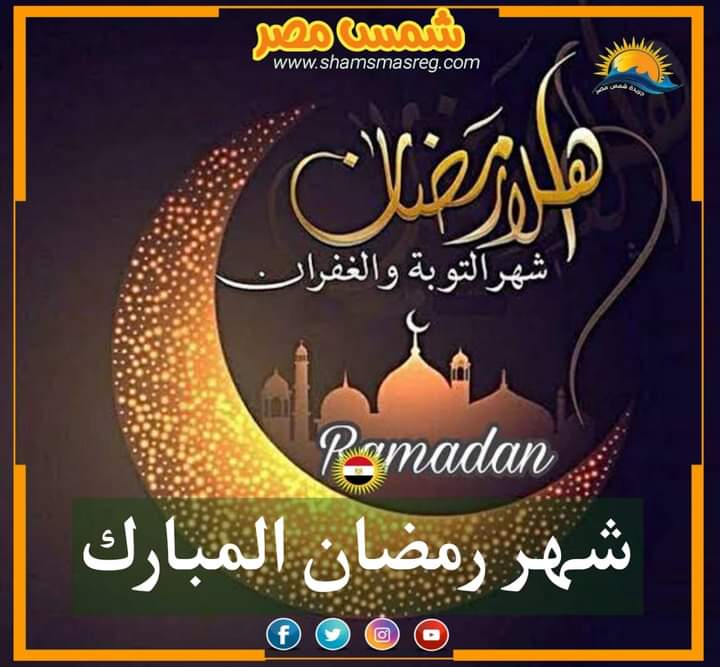 |شمس مصر|.. شهر رمضان المبارك