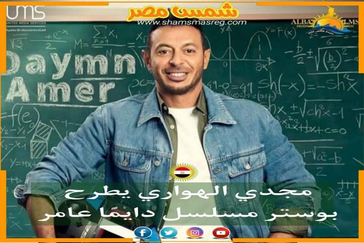 |شمس مصر |.. مجدي الهواري يطرح بوستر مسلسل دايمًا عامر