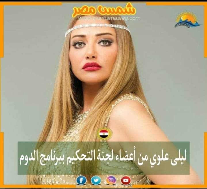 |شمس مصر|.. ليلى علوي من أعضاء لجنة التحكيم ببرنامج الدوم