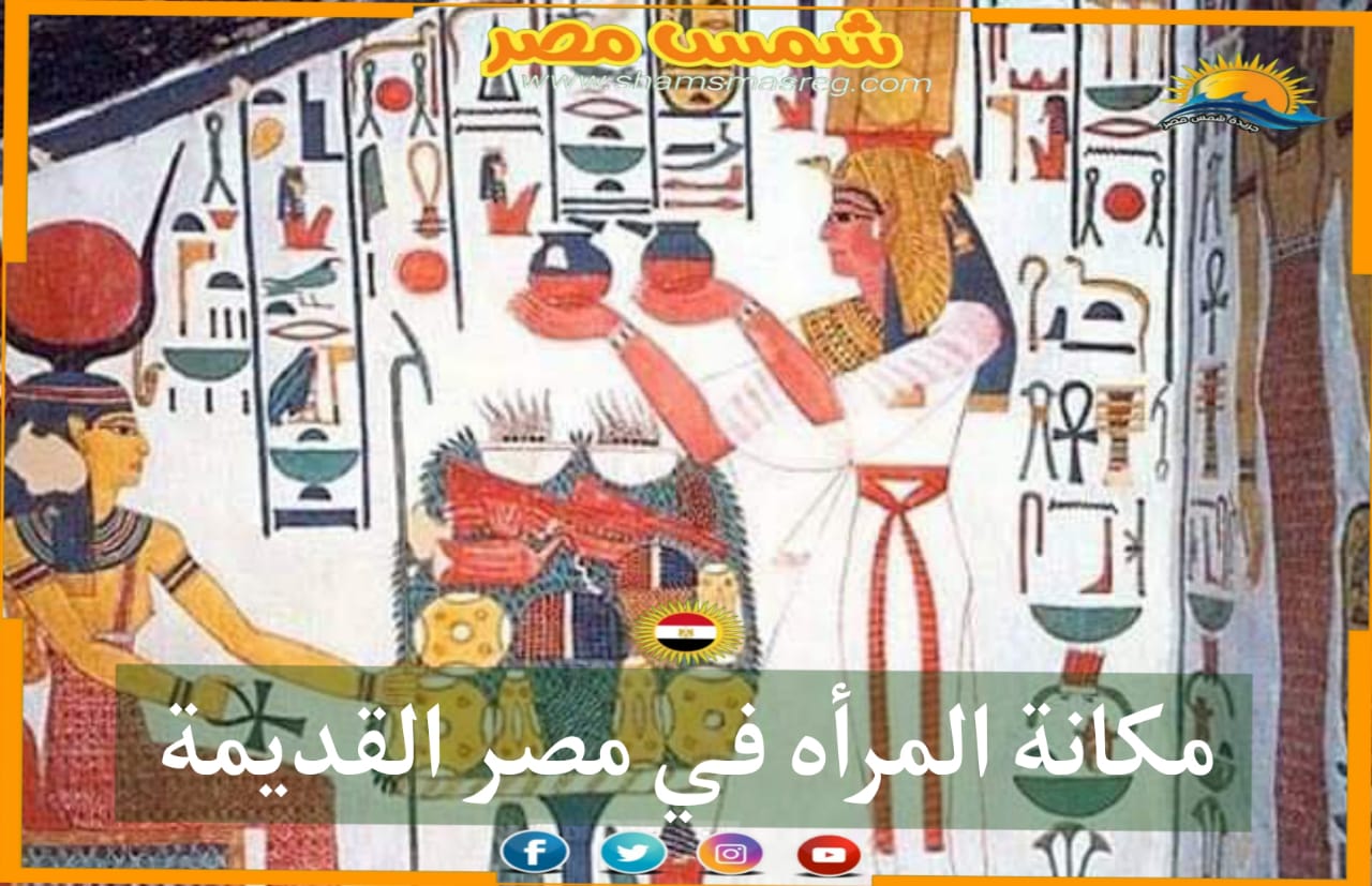 |شمس مصر|.. "مكانة المرأة في مصر القديمة"
