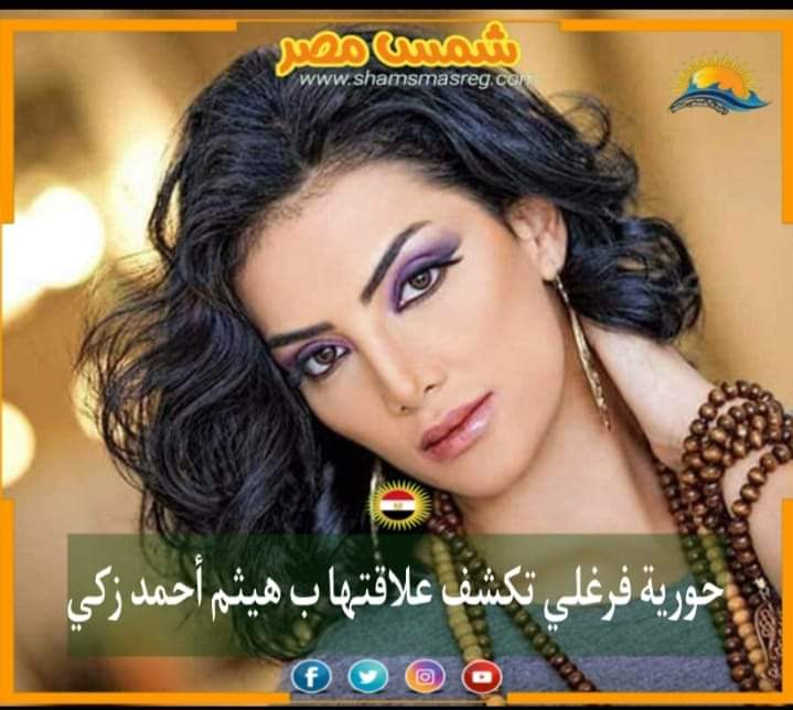 |شمس مصر|.. حورية فرغلي تكشف علاقتها بـ هيثم أحمد زكي