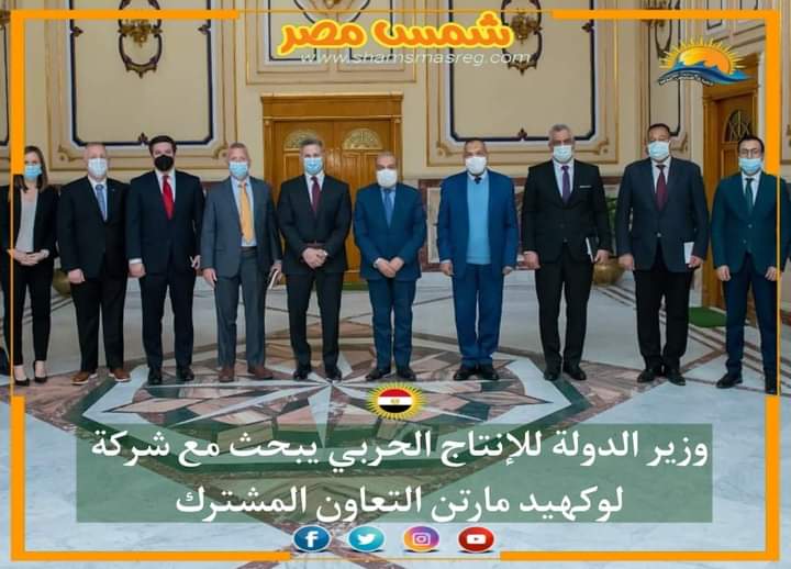 |شمس مصر|.. وزير الدولة للإنتاج الحربي يبحث مع شركة لوكهيد مارتن التعاون المشترك.