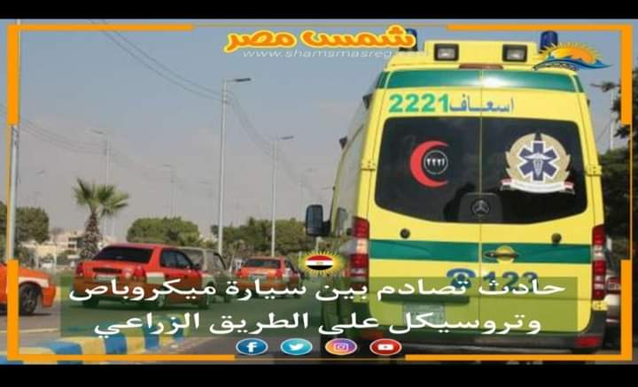 |شمس مصر|.. حادث تصادم بين سيارة ميكروباص وتروسيكل على الطريق الزراعي