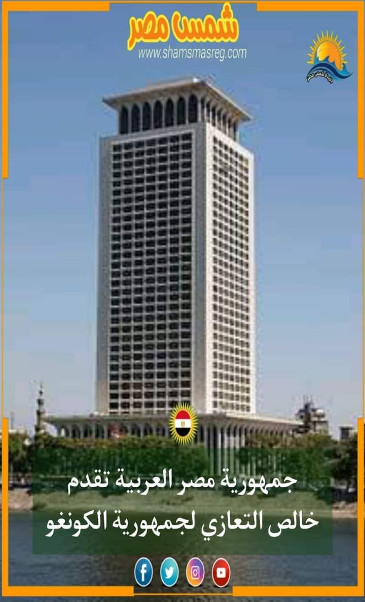 |شمس مصر| .. جمهورية مصر العربية تقدم خالص التعازي لجمهورية الكونغو.