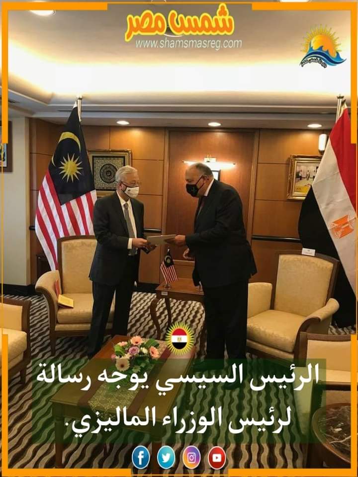 |شمس مصر|.. الرئيس السيسي يوجه رسالة لرئيس الوزراء الماليزي.