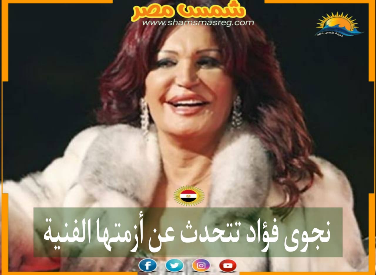 |شمس مصر|.. نجوى فؤاد تتحدث عن أزمتها الفنية