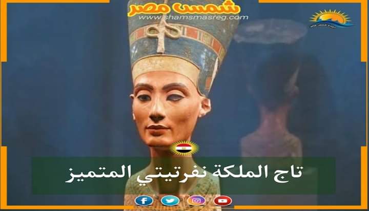 [شمس مصر] تاج الملكة نفرتيتي المتميز