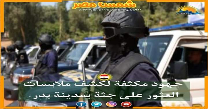 |شمس مصر|.. جهود مكثفة لكشف ملابسات العثور على جثة بمدينة بدر