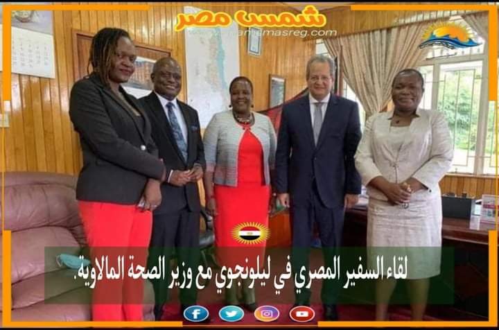 |شمس مصر|.. لقاء السفير المصري في ليلونجوي مع وزير الصحة المالاوية.