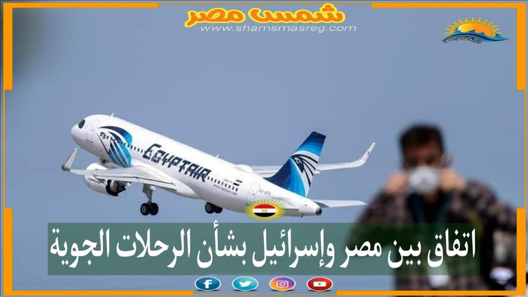 |شمس مصر|.. اتفاق بين مصر وإسرائيل بشأن الرحلات الجوية
