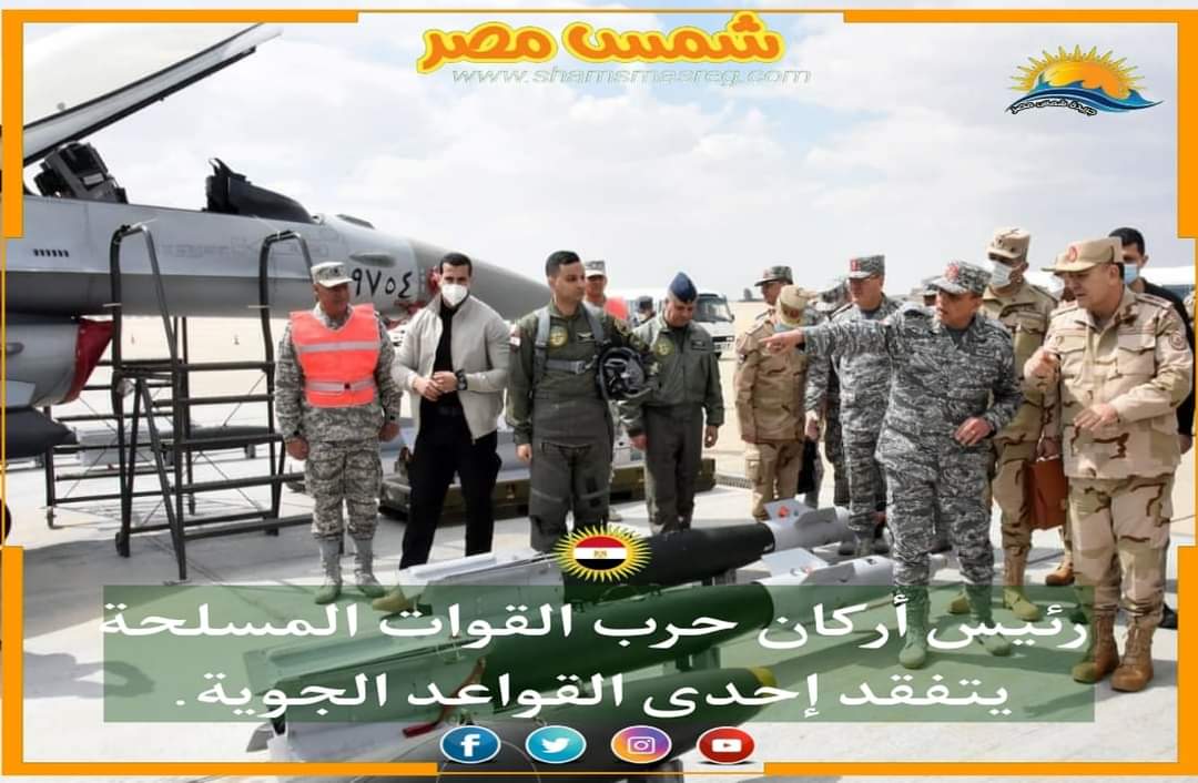 |شمس مصر|.. رئيس أركان حرب القوات المسلحة يتفقد إحدى القواعد الجوية
