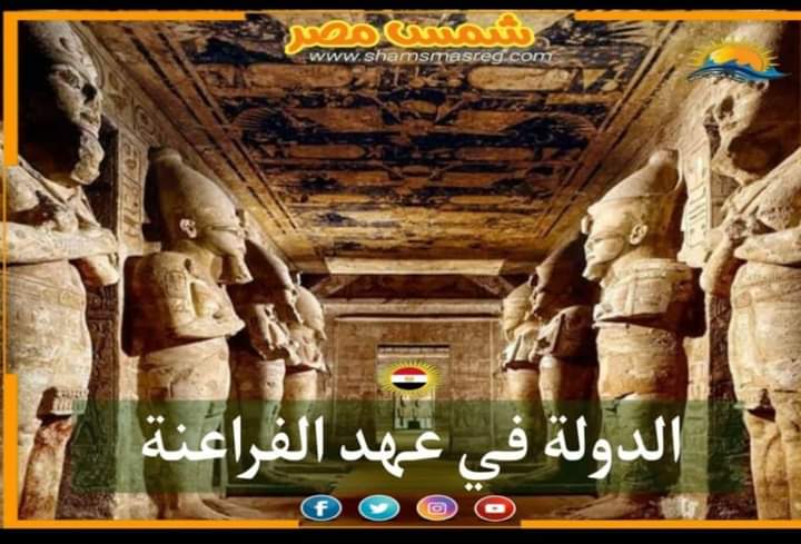 |شمس مصر |..الدولة في عهد الفراعنة