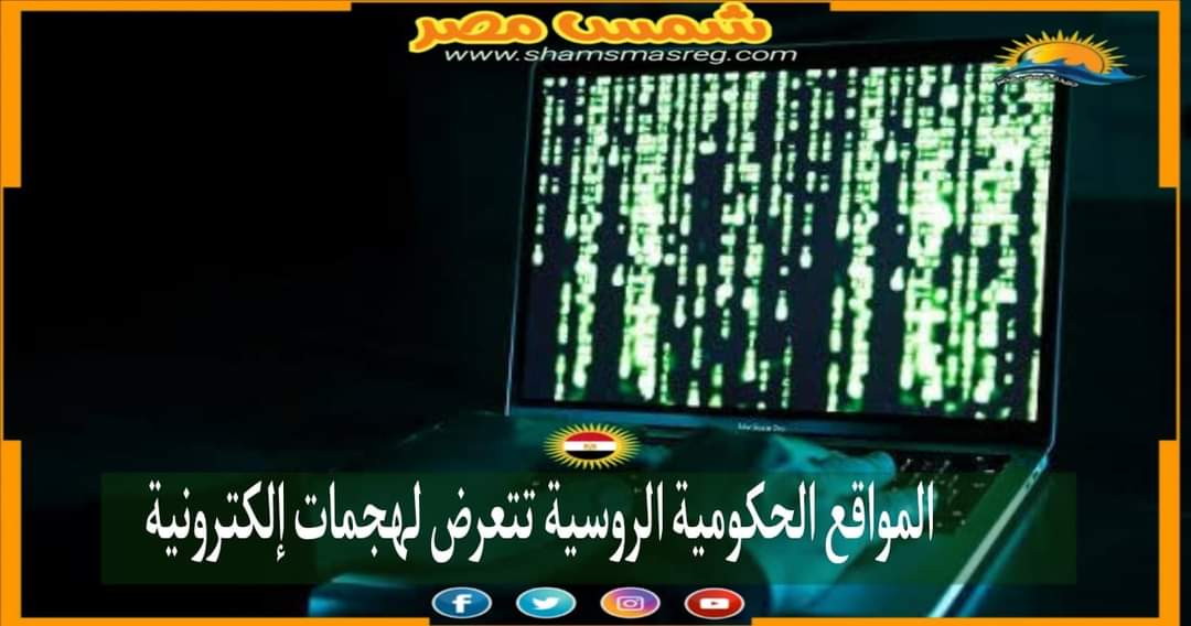 |شمس مصر|.. المواقع الحكومية الروسية تتعرض لهجمات إلكترونية