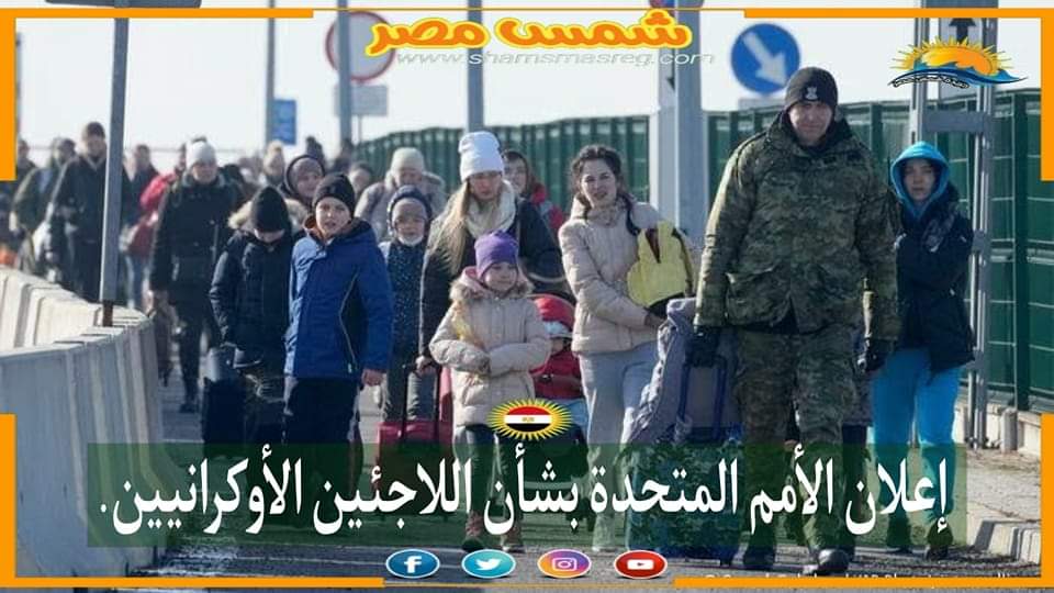 |شمس مصر|.. إعلان الأمم المتحدة بشأن اللاجئين الأوكرانيين