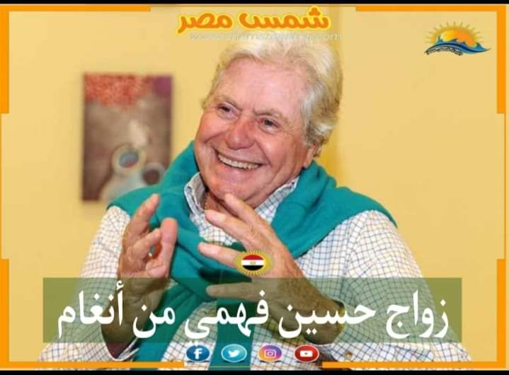 |شمس مصر |.. زواج الفنان حسين فهمي من أنغام