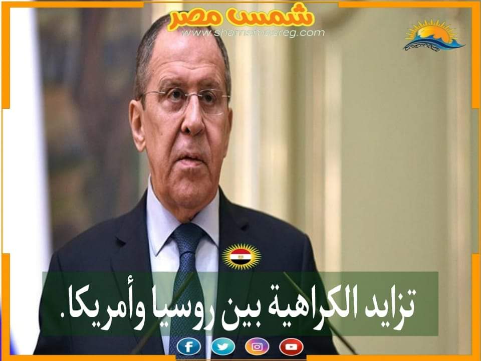 |شمس مصر|.. تزايد الكراهية بين روسيا وأمريكا