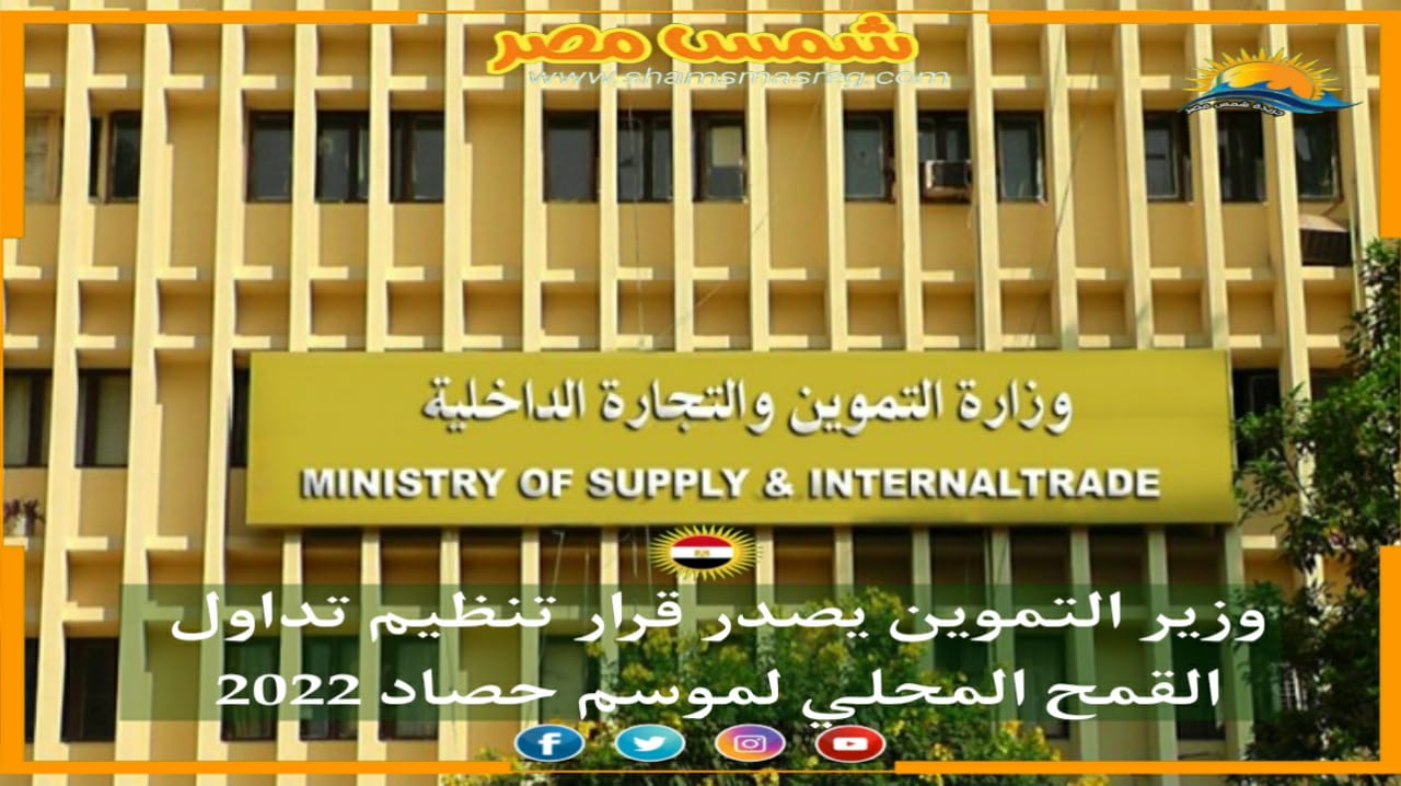 |شمس مصر |..وزير التموين يصدر قرار تنظيم تداول القمح المحلي لموسم حصاد 2022