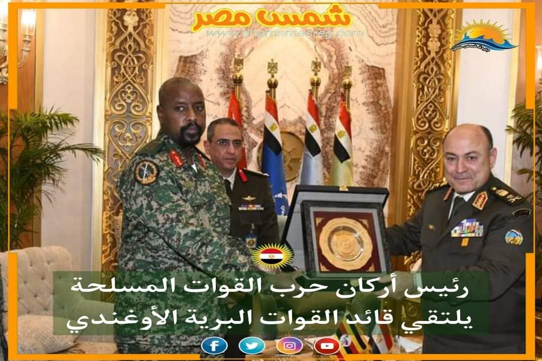 |شمس مصر |.. رئيس أركان حرب القوات المسلحة يلتقي قائد القوات البرية الأوغندي