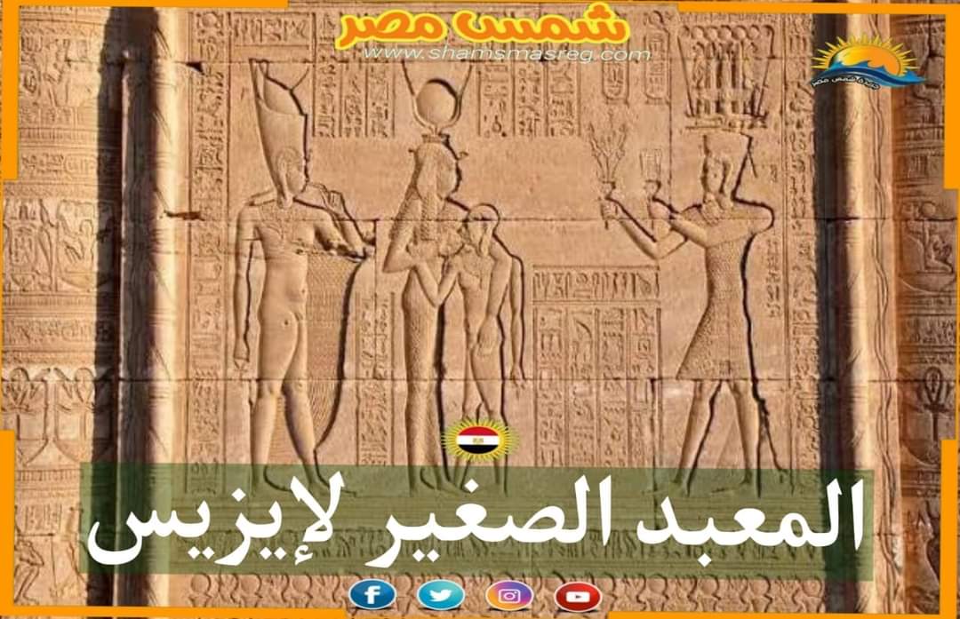 |شمس مصر| ..  المعبد الصغير لإيزيس