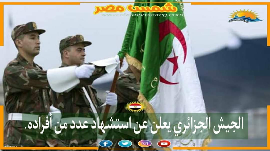 |شمس مصر|.. الجيش الجزائري يعلن عن استشهاد عدد من أفراده
