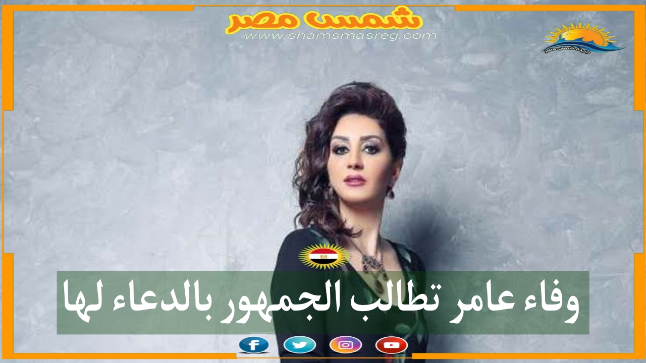 |شمس مصر|.. وفاء عامر تطالب الجمهور بالدعاء لها