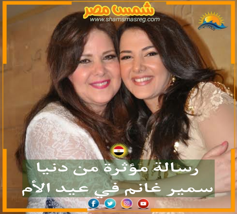 |شمس مصر|.. رسالة مؤثرة من دنيا سمير غانم في عيد الأم