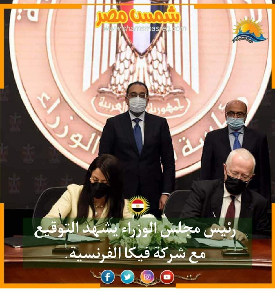 |شمس مصر|.. رئيس مجلس الوزراء يشهد التوقيع مع شركة فيكا الفرنسية